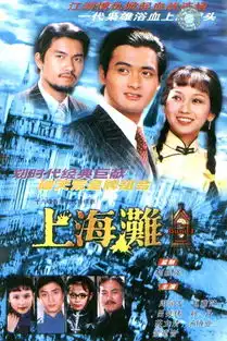 上海滩剧照
