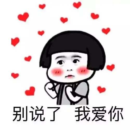 爱你的可爱表情包表情包