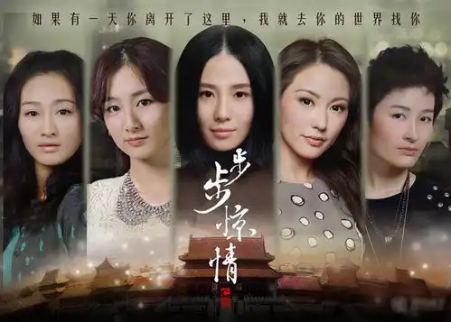 步步惊情全集剧情分集介绍135
