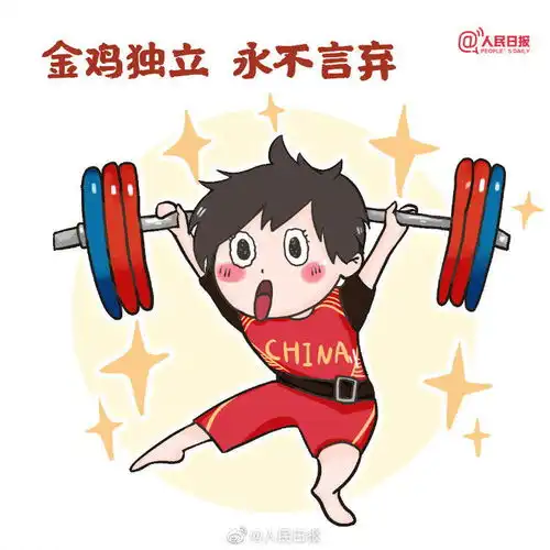 转存这组q版中国军团表情包,为中国队加油
