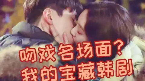 韩剧泡泡糖之吻太甜,对此我只想说,嗯,好好学习0.0
