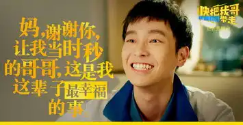电影快把我哥带走票房破亿戳心台词大起底
