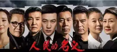 家有儿女人民的名义是反腐正能量,却是亲子教育的反面教材,必须看
