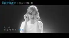悲伤逆流成河再见青春插曲mv任素汐倾情献唱引爆泪点
