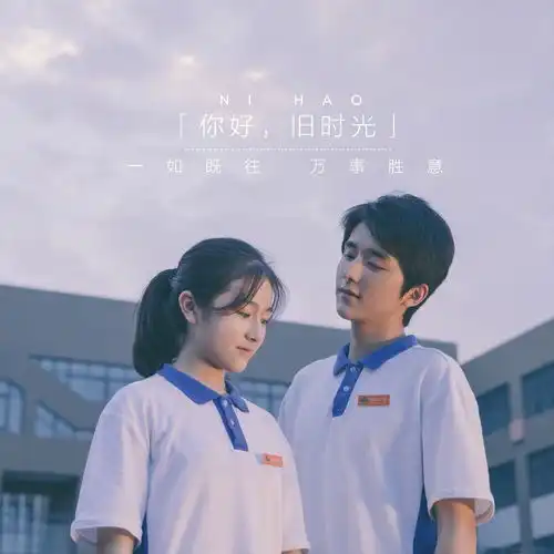 你好,旧时光
