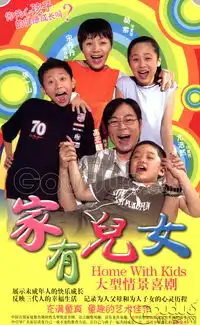 家有儿女剧照神武