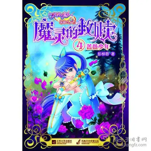 巴啦啦小魔仙之魔灵的救赎蔷薇少年

