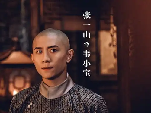 新鹿鼎记的后续来了,张一山与旧版韦小宝共有三大不同之处
