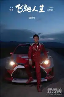 飞驰人生演员表飞驰人生黄景瑜角色介绍

