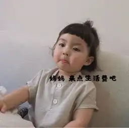 罗熙跟父母要钱表情包你的小可爱在等你的生活费