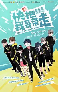 经典ip圣诞狂欢丨音乐剧快把我哥带走全网热卖中
