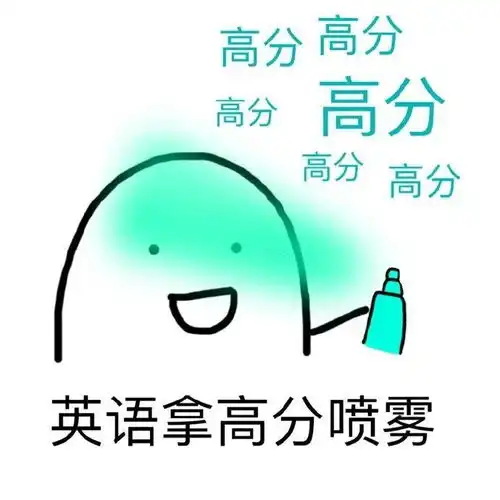 用表情包缓解你考研时的各种负面情绪码
