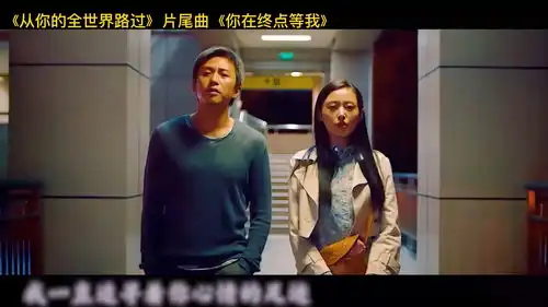 从你的全世界路过的片尾曲,王菲独特的唱调,让人忍不住无限循环
