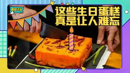 搞笑配音过生日收到这些蛋糕,你们是真不想让我好好过个生日
