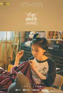 你好旧时光高清剧照合集
