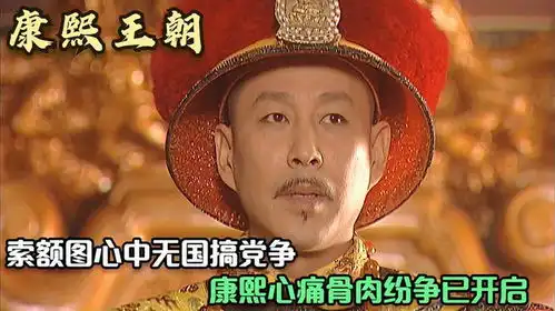 康熙王朝索额图心中无国搞党争,康熙心痛骨肉纷争已开启
