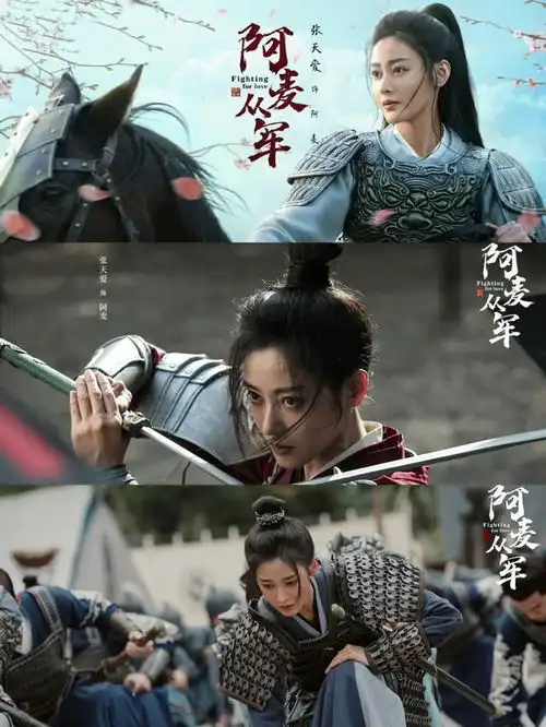 张天爱阿麦从军热播好评演技在线,剧情紧凑
