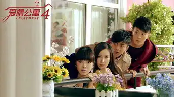 爱情公寓4悬念版剧照出炉美嘉怀孕引人遐想
