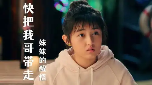 快把我哥带走面对家庭的变故,哥哥用心良苦,妹妹能否理解
