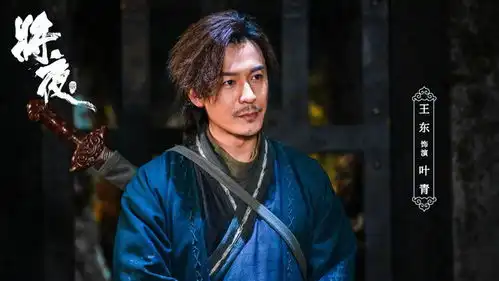 王东将夜2热播自然演技叶青天下行走新征程