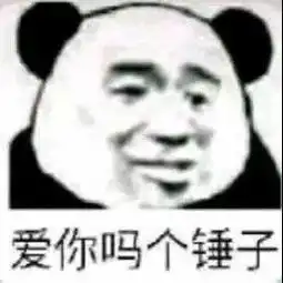 今天的任务努力活下去图片你是不是我的小奶狗表情包下载乐游网游戏下载
