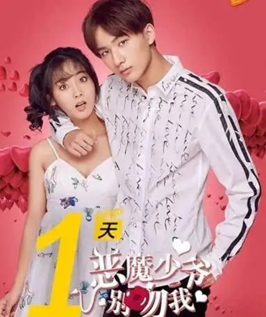 恶魔少爷别吻我2第二季什么时候播出恶魔少爷别吻我结局剧透

