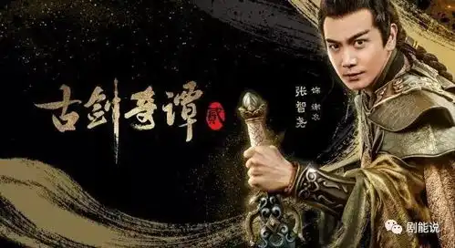 古剑奇谭2剧照曝光什么时候播出谁演的剧情简介是什么2
