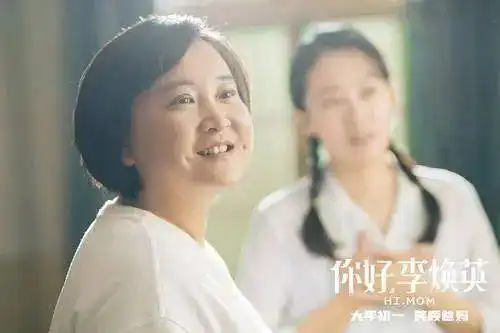 你好,李焕英,这是与遗憾的一场告别
