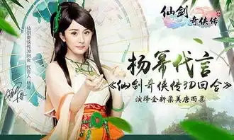 杨幂代言仙剑3d回合突破回合市场手游大作
