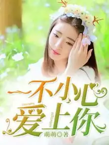一不小心爱上你小说全文免费阅读一不小心爱上你小说最新章节在线阅读