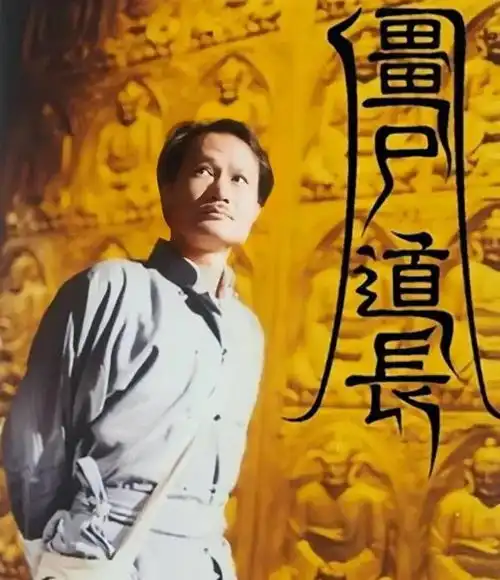 僵尸先生主创们的离奇遭遇,30年间三人英年早逝,1人近发疯
