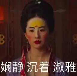花木兰首曝预告,刘亦菲定妆照多变,被制成另类表情包
