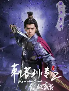刺客列传之龙血玄黄剧照

