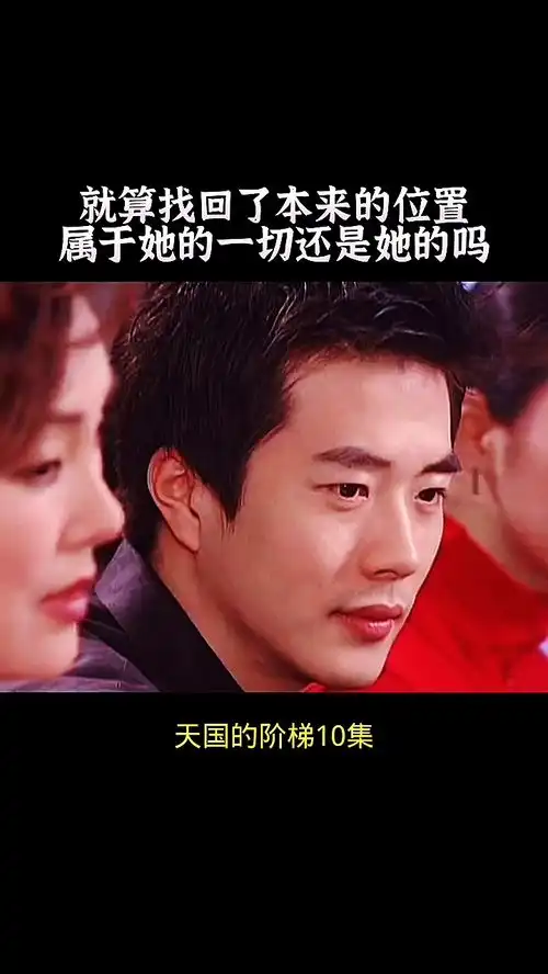 天国的阶梯爱情故事10集
