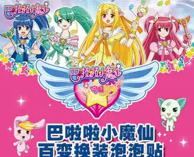 巴啦啦小魔仙百变全套6册立体换装泡泡贴适合26岁宝宝益智游戏
