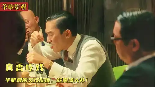 盘点影视九大真香吃戏,英叔吃叉烧肉下饭,梁朝伟吃蛇羹,真补
