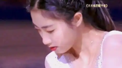 片片相思赋予谁,配花滑女神陈虹伊精彩集锦,美哭了亿万国人
