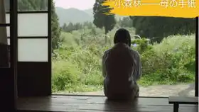 再看小森林冬春篇中妈妈的信这段,感慨时间的馈赠,让我们开始懂得更多