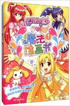 巴啦啦小魔仙之奇迹舞步魔法涂画书
