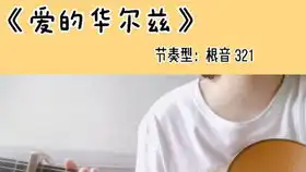 温暖翻唱爱的华尔兹一起来看流星雨插曲吗
