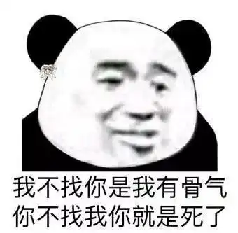 小表情包我不找你是我有骨气,你不找我你就是死了
