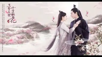 花镇情感咨询师专业分析三生三世十里桃花素素跳诛仙台片段
