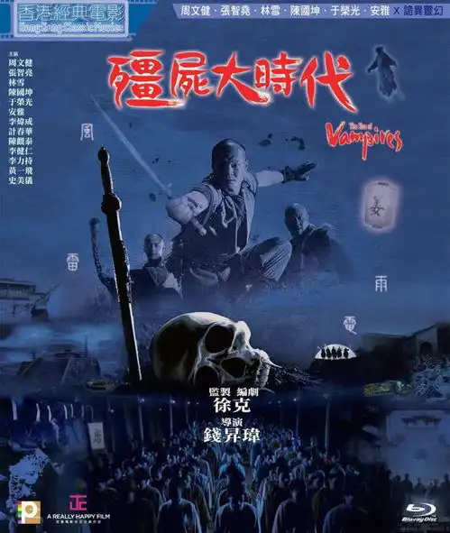 徐克另类代表作僵尸大时代,可惜未能开拓香港僵尸片的新时代

