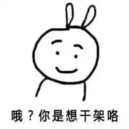 表情包你打我,我就上你