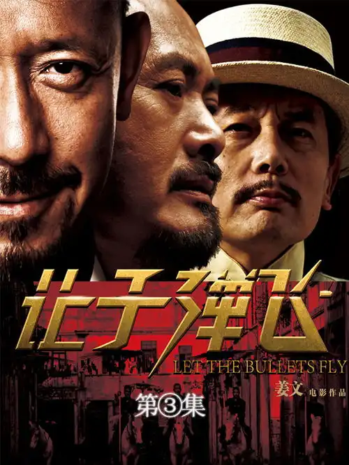 让子弹飞第3集躺不平,卷不赢,揭秘汤师爷的身份隐喻

