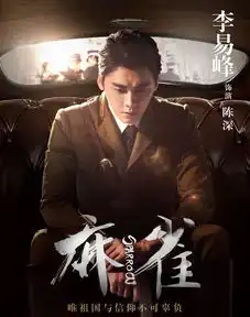 麻雀剧照
