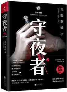 阅尸无数,明察秋毫,鬼手佛心的法医秦明回来了
