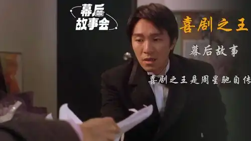 星爷表示跟张柏芝拍喜剧之王对戏时很害羞,这也是星爷跟成龙唯一一次合作
