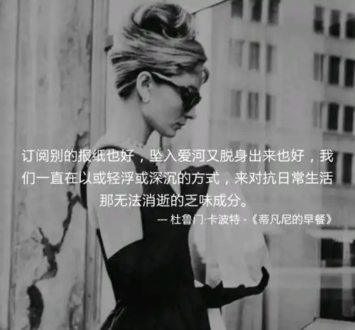 蒂凡尼的早餐幻想麻雀变凤凰,现实版名媛事件背后的本质
