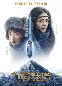九层妖塔双生花海报姚晨善恶双生人魔难辨8028403
